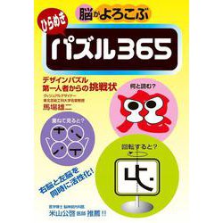 脳がよろこぶ　ひらめきパズル365 [単行本]