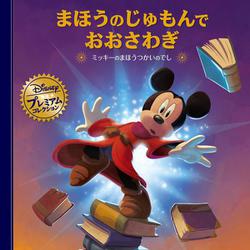 まほうのじゅもんでおおさわぎ　－ミッキーのまほうつかいのでし－(ディズニー・プレミアム・コレクション) [単行本]