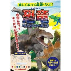 恐竜　ペイントフィギュア [図鑑]