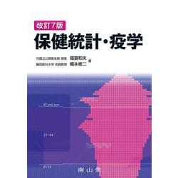 保健統計・疫学 改訂7版 [単行本]