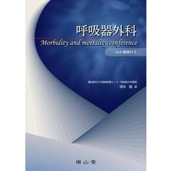 呼吸器外科 morbidity and mortality conference [単行本]