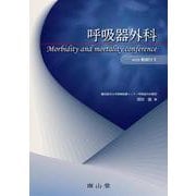 呼吸器外科 morbidity and mortality conference [単行本]