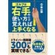 ゴルフは右手の使い方だけ覚えれば上手くなる [単行本]