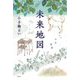 未来地図 [単行本]