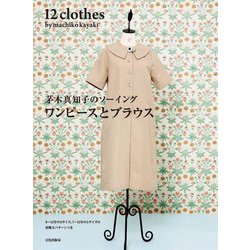 茅木真知子のソーイングワンピースとブラウス [単行本]