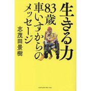 生きる力 83歳車いすからのメッセージ [単行本]