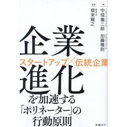 企業進化を加速する「ポリネーター」の行動原則―スタートアップ×伝統企業 [単行本]