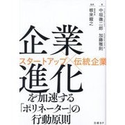 企業進化を加速する「ポリネーター」の行動原則―スタートアップ×伝統企業 [単行本]