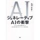 ジェネレーティブAIの衝撃―80%の仕事が影響を受ける未来を塗り替えるテクノロジーの波に乗れ [単行本]