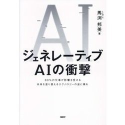 ヨドバシ.com - ジェネレーティブAIの衝撃―80%の仕事が影響を受ける