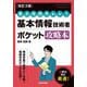 要点・用語早わかり 基本情報技術者ポケット攻略本 改訂3版 [単行本]