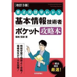 要点・用語早わかり 基本情報技術者ポケット攻略本 改訂3版 [単行本]
