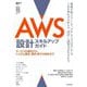 AWS設計スキルアップガイド―サービスの選定から、システム構成、運用・移行の設計まで [単行本]