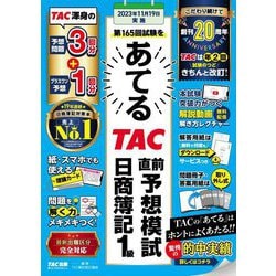 ヨドバシ.com - 第165回をあてるTAC直前予想模試日商簿記1級 [単行本] 通販【全品無料配達】