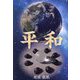 平和 [単行本]