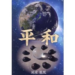 平和 [単行本]