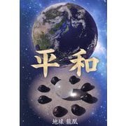 平和 [単行本]