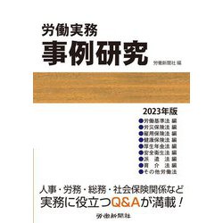 労働実務事例研究〈2023年版〉 [単行本]