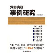 労働実務事例研究〈2023年版〉 [単行本]