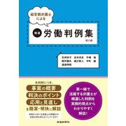 経営側弁護士による精選労働判例集〈第13集〉 [単行本]