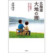 北海道 大地の理―北の鼓動に耳を澄ませて [単行本]