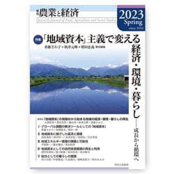 季刊『農業と経済』2023年春号（89巻2号） [全集叢書]