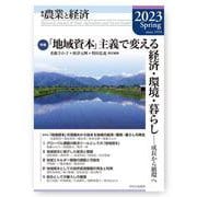 季刊『農業と経済』2023年春号（89巻2号） [全集叢書]