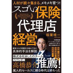 人材が続々集まる、メキメキ育つ！ スゴい保険代理店経営 [単行本]