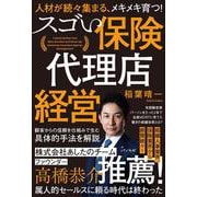 人材が続々集まる、メキメキ育つ！ スゴい保険代理店経営 [単行本]
