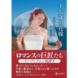 十七歳の花嫁(ハーレクインSP文庫) [文庫]