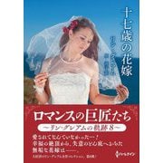 十七歳の花嫁(ハーレクインSP文庫) [文庫]