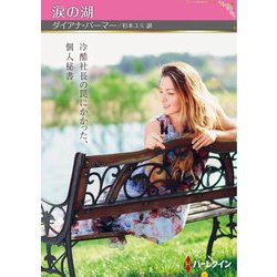 涙の湖(ハーレクインSP文庫) [文庫]