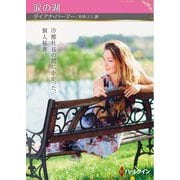 涙の湖(ハーレクインSP文庫) [文庫]