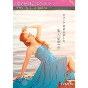 捨てられたシンデレラ(ハーレクインSP文庫) [文庫]