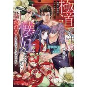 極道の許嫁として懐妊するまで囲われることになりました―危険で甘美な20年分の独占愛(マーマレード文庫) [文庫]