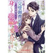 天敵のはずの完璧御曹司は、記憶喪失の身ごもり花嫁を生涯愛し尽くすと誓う(マーマレード文庫) [文庫]
