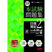 合格するための本試験問題集日商簿記2級―2023年A秋W冬対策(よくわかる簿記シリーズ) [単行本]