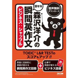森沢洋介の話せる瞬間英作文―ビジネス:シャッフル [単行本]