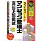 ラストスパートマンション管理士直前予想模試〈2023年度版〉 [単行本]