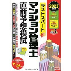 ラストスパートマンション管理士直前予想模試〈2023年度版〉 [単行本]