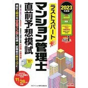 ラストスパートマンション管理士直前予想模試〈2023年度版〉 [単行本]