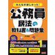 みんなが欲しかった!公務員民法の教科書&問題集 [単行本]