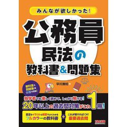 みんなが欲しかった!公務員民法の教科書&問題集 [単行本]