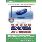 不動産鑑定士短答式試験鑑定理論過去問題集〈2024年度版〉(もうだいじょうぶ!!シリーズ) [単行本]