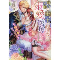 行方不明の王子が帰ってきたら溺愛侯爵になっていました―私の婚約者はどこですか?(Vanilla文庫) [文庫]