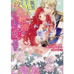腹黒王太子は政略結婚の幼な妻に愛を乞う(Vanilla文庫) [文庫]
