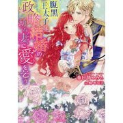 腹黒王太子は政略結婚の幼な妻に愛を乞う(Vanilla文庫) [文庫]