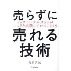 ヨドバシ.com - 売らずに売れる技術―トップコンサルタントがこっそり