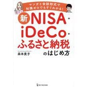 新NISA+iDeCo+ふるさと納税のはじめ方―知識ゼロでも簡単スタート! [単行本]