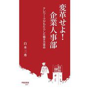変革せよ!企業人事部―テレワークがもたらした働き方革命(早稲田新書) [新書]